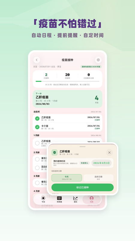 谷哩喂养日记 · 疫苗提醒